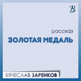 Золотая медаль
