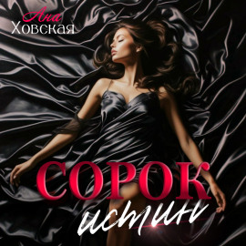 Сорок истин