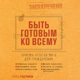 Быть готовым ко всему: Приемы агентов МИ-6 для гражданских