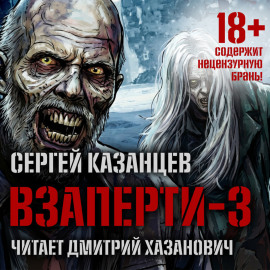 ВЗаперти (книга 3) – Эволюция