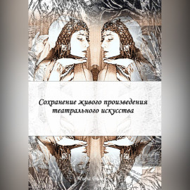Сохранение живого произведения театрального искусства