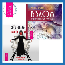 Взлом техногенной системы. Тафти жрица: Гуляние живьем в кинокартине