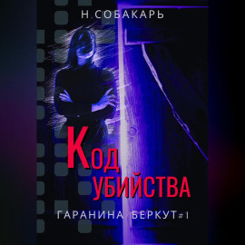 Код убийства