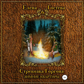 Стрекозка Горгона. Зимние квартиры
