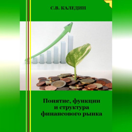 Понятие, функции и структура финансового рынка