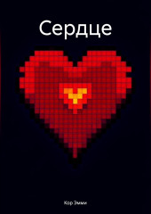 Сердце