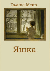 Яшка