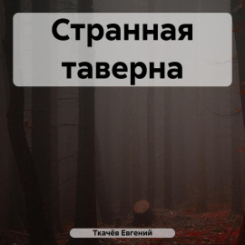 Странная таверна