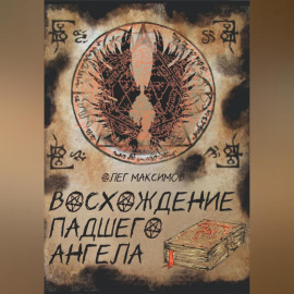 Восхождение падшего ангела