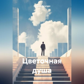Цветочная душа