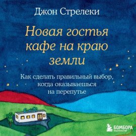 Новая гостья кафе на краю земли. Как сделать правильный выбор, когда оказываешься на перепутье