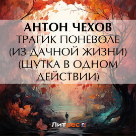 Трагик поневоле (из дачной жизни) (шутка в одном действии)