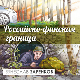 Российско-финская граница