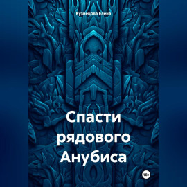 Спасти рядового Анубиса