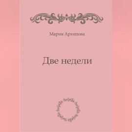 Две недели