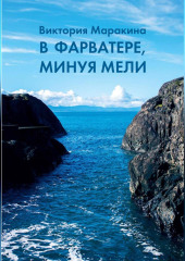 В фарватере, минуя мели