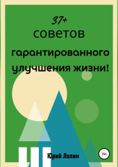 37+ советов гарантированного улучшения жизни!