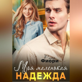 Моя маленькая Надежда
