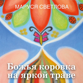 Божья коровка на яркой траве (сборник)