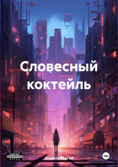 Словесный коктейль