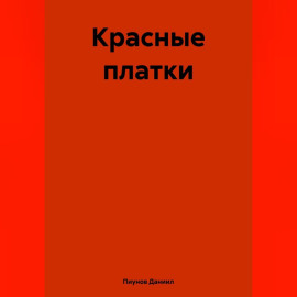 Красные платки