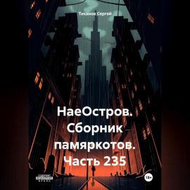 НаеОстров. Сборник памяркотов. Часть 235