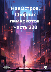 НаеОстров. Сборник памяркотов. Часть 233