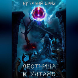 Лестница в Унтамо