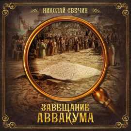 Завещание Аввакума