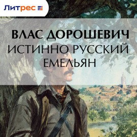 Истинно русский Емельян