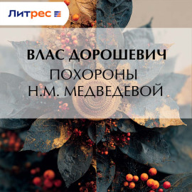 Похороны Н.М. Медведевой