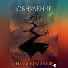 Обнуление