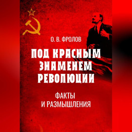Под красным знаменем революции. Факты и размышления