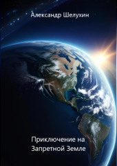 Приключение на Запретной Земле