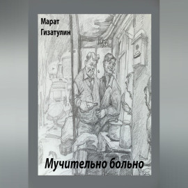 Мучительно больно