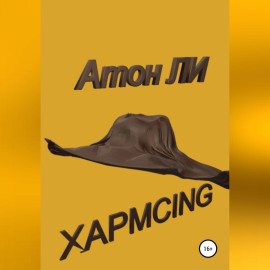 Хармсing