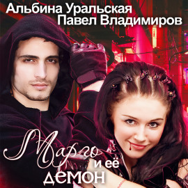 Марго и её демон