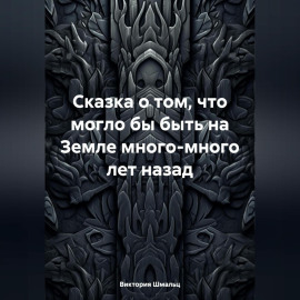 Сказка о том, что могло бы быть на Земле много-много лет назад