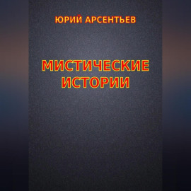 Мистические истории