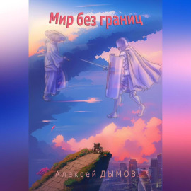 Мир без границ