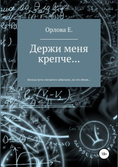 Держи меня крепче…