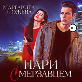 Пари с мерзавцем