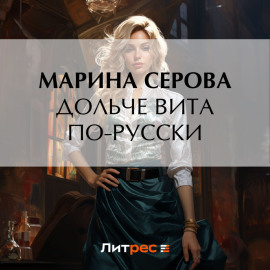 Дольче вита по-русски