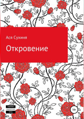 Откровение