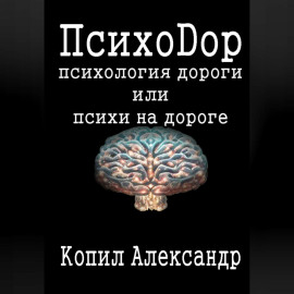 ПсихоДор
