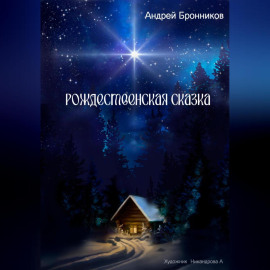Рождественская сказка
