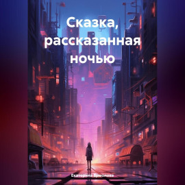 Сказка, рассказанная на ночь