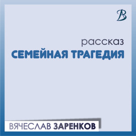 Семейная трагедия
