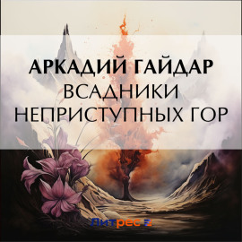 Всадники неприступных гор