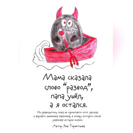 Мама сказала слово «развод», папа ушёл, а я остался